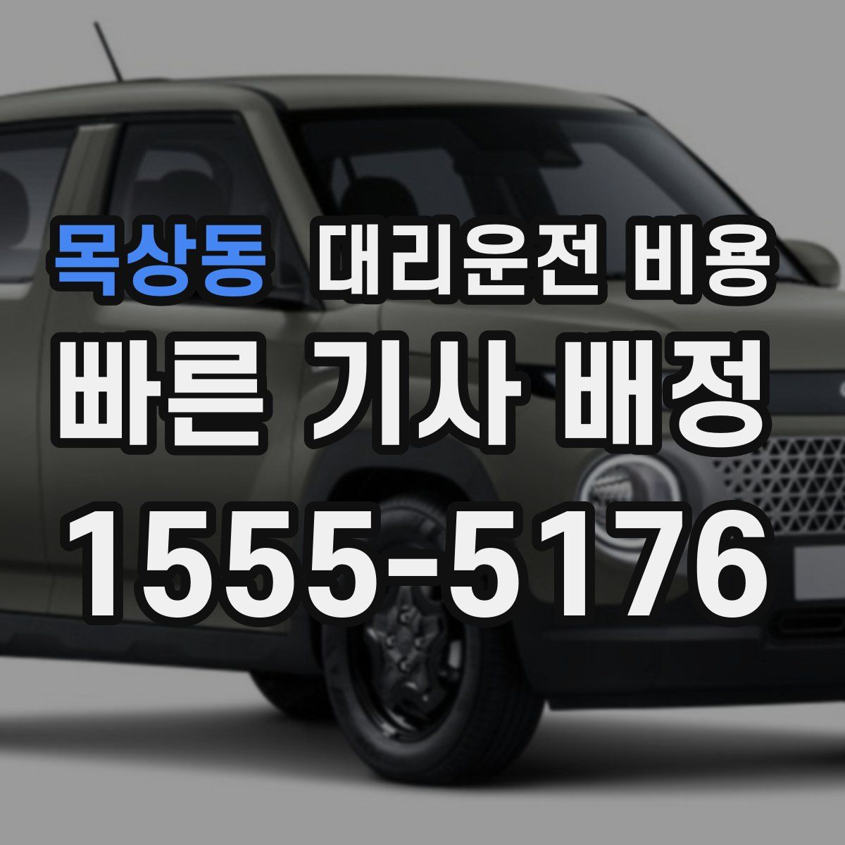 목상동 대리운전