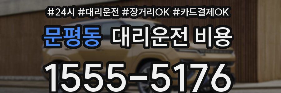 문평동 대리운전 비용