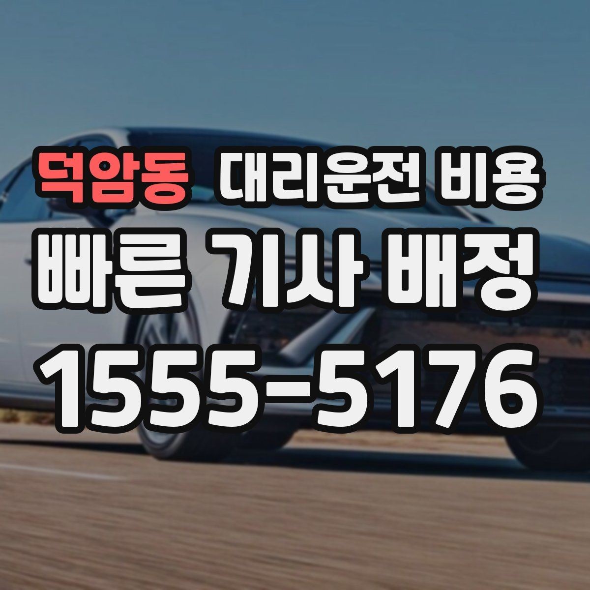 덕암동 대리운전 비용 새벽 호출 전에 확인할 것
