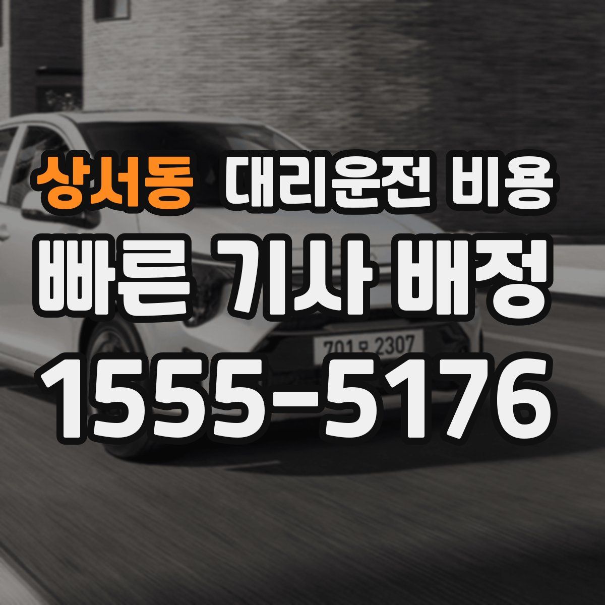 상서동 대리운전