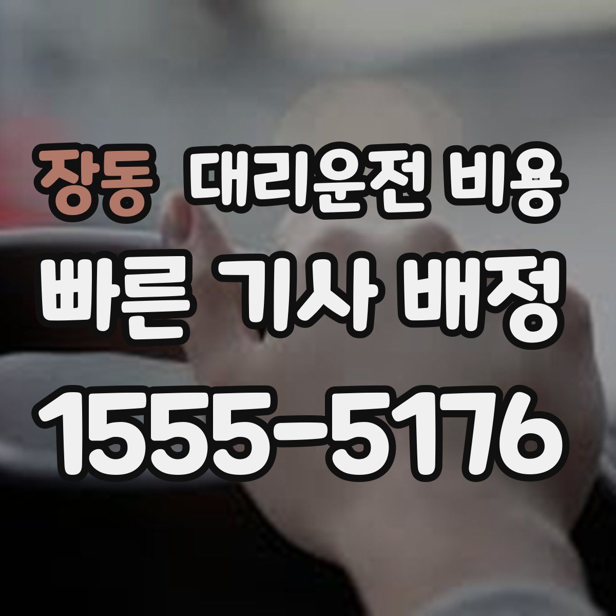장동 대리운전