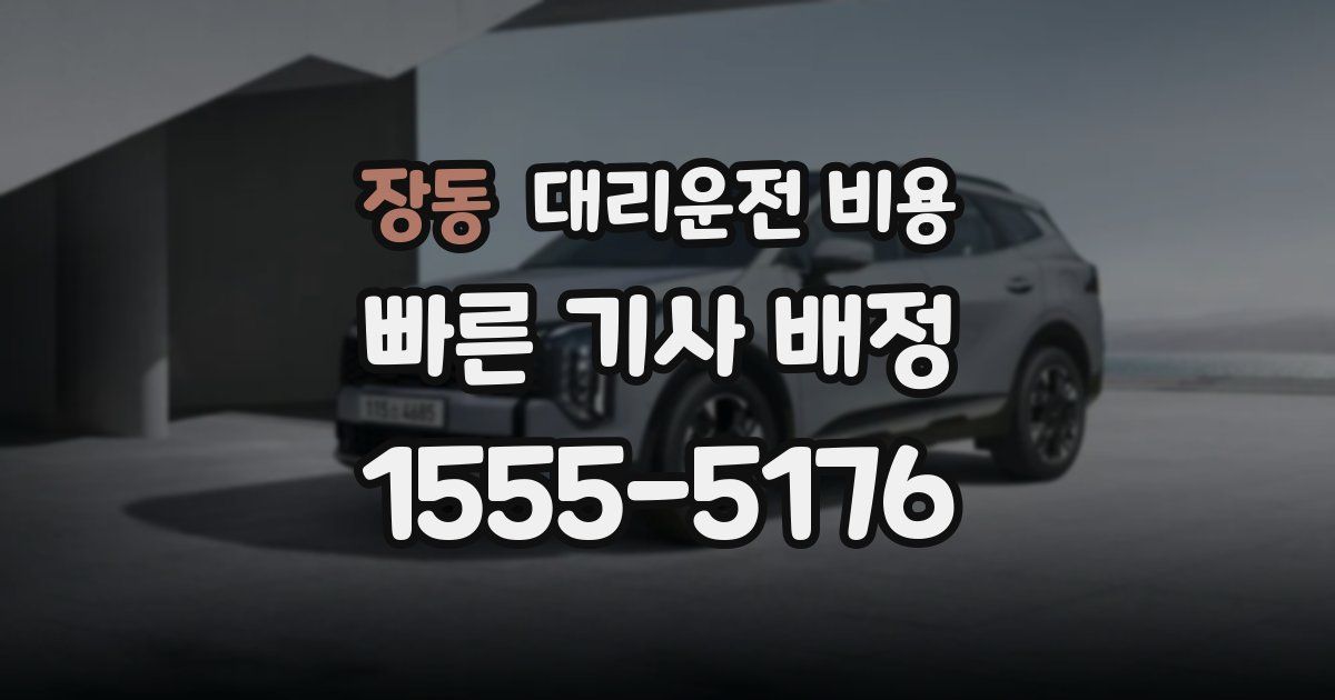 장동 대리운전 가격