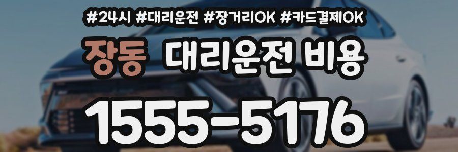 장동 대리운전 비용