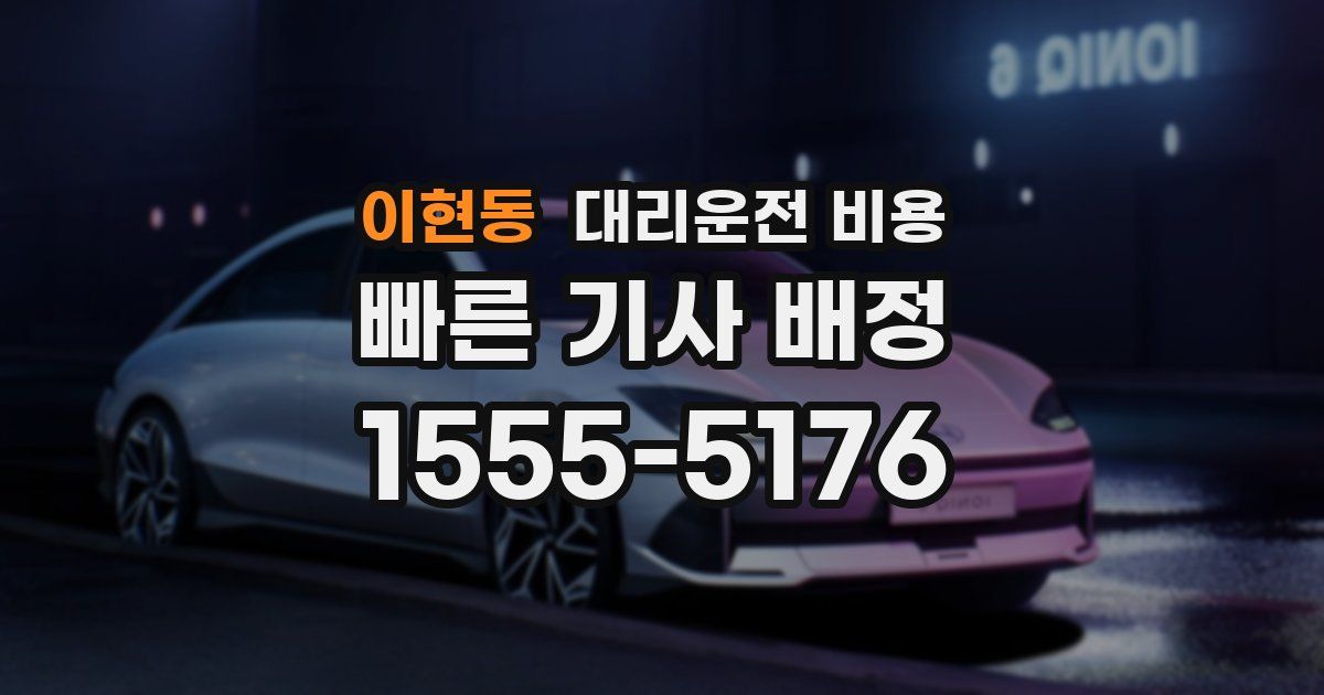 이현동 대리운전 가격