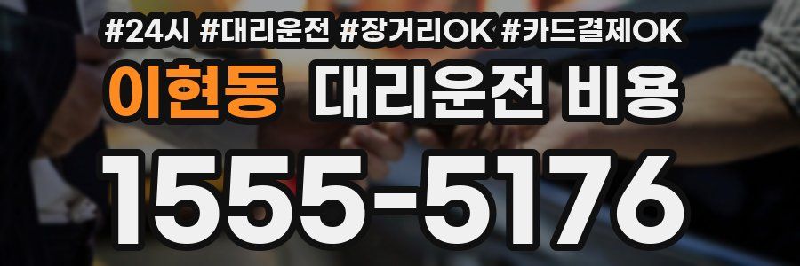 이현동 대리운전 비용