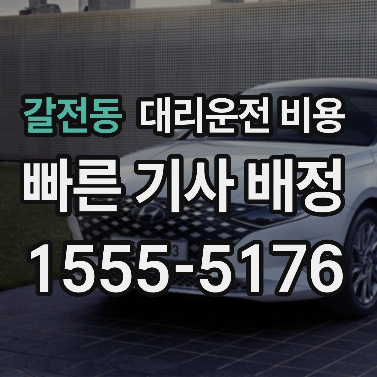 갈전동 대리운전 비용 안내를 받을 때 우천 할증 물어보기