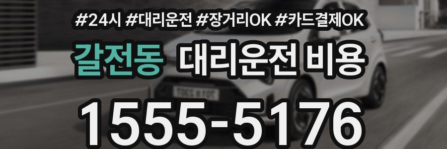갈전동 대리운전 비용