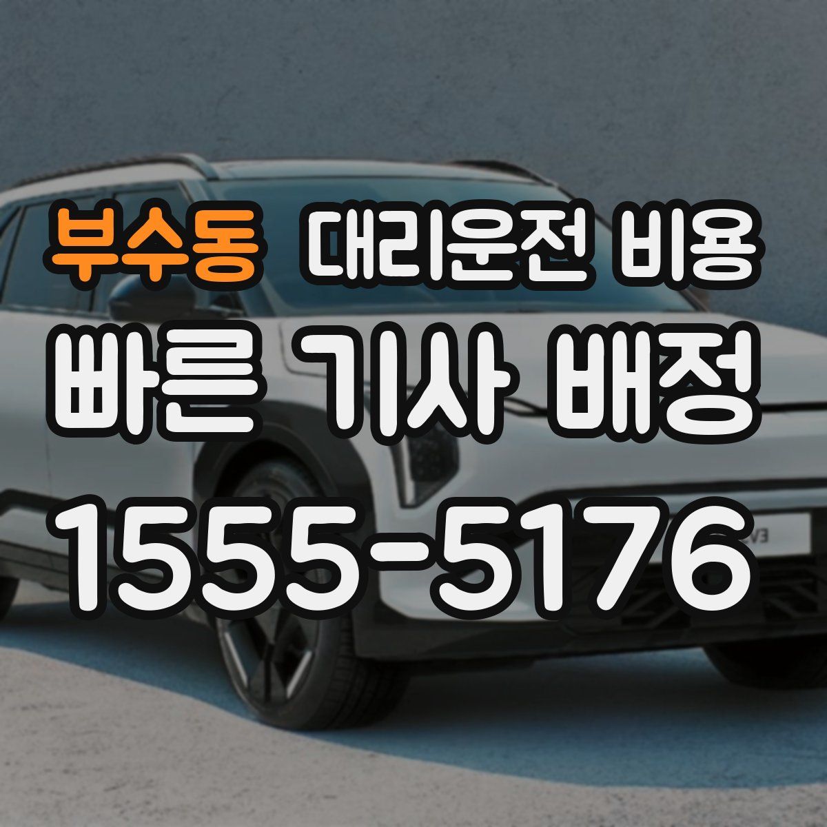 부수동 대리운전