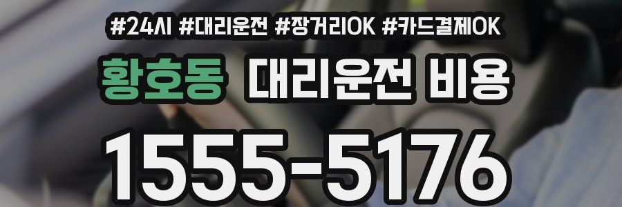 황호동 대리운전 비용
