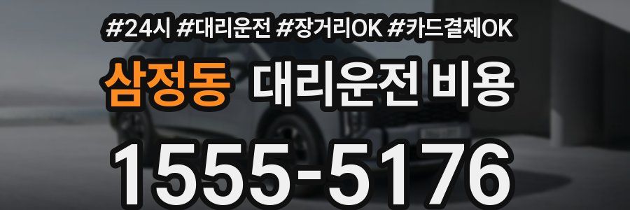 삼정동 대리운전 비용