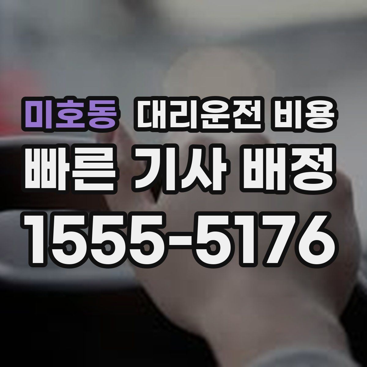 미호동 대리운전 비용 장거리에서도 편하게 이동하는 준비
