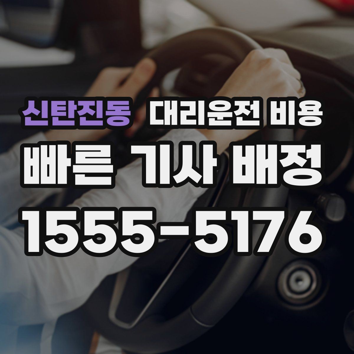 신탄진동 대리운전 비용 문의할 때 경유 여부를 빠뜨리면 생기는 일