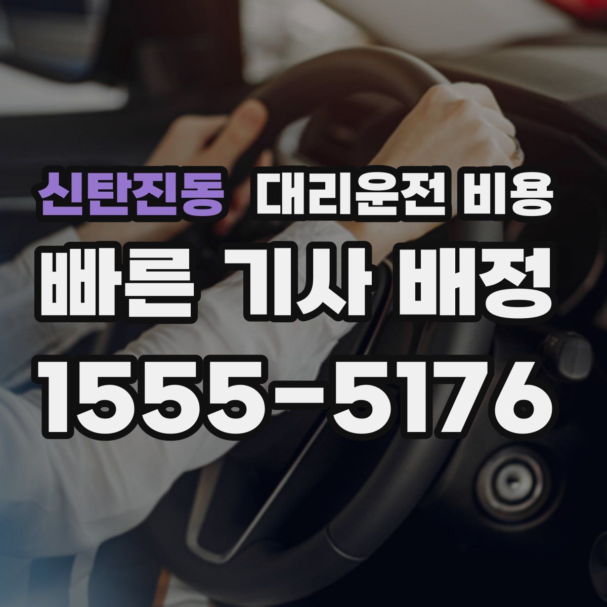 신탄진동 대리운전