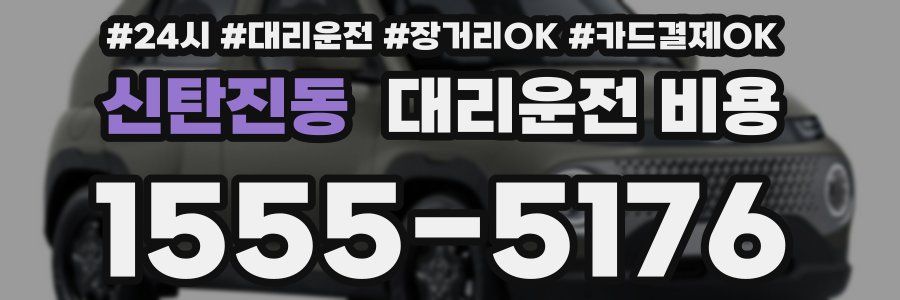 신탄진동 대리운전 비용