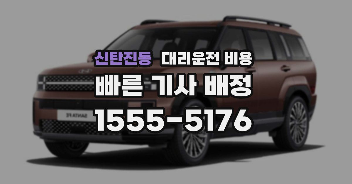 신탄진동 대리운전 가격