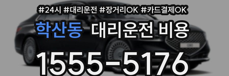 학산동 대리운전 비용