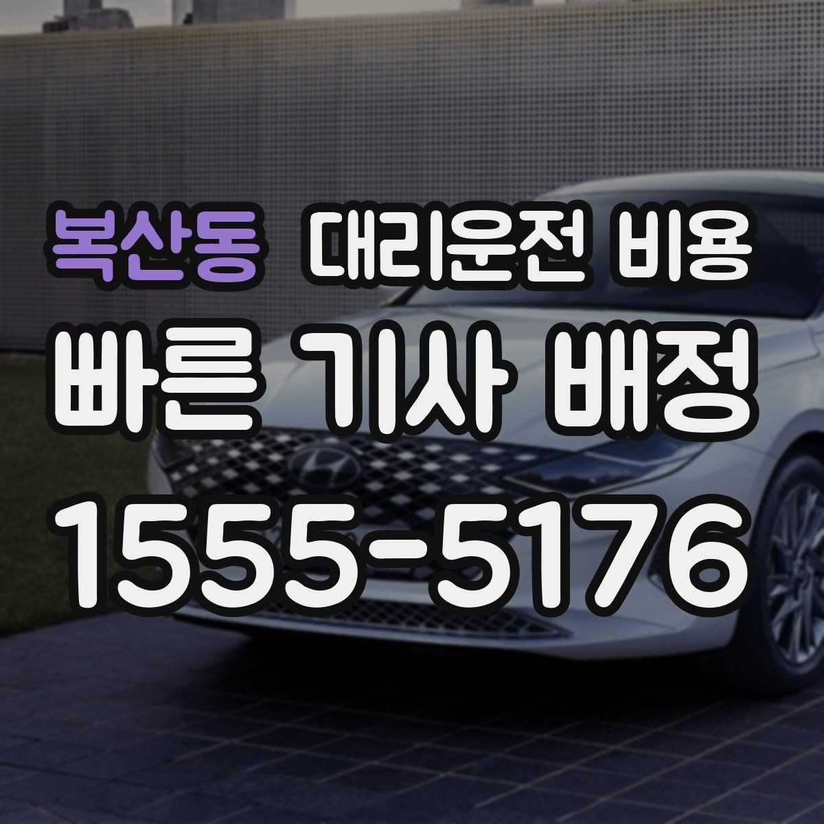 복산동 대리운전 비용 공항 새벽 스케줄을 맞추는 팁