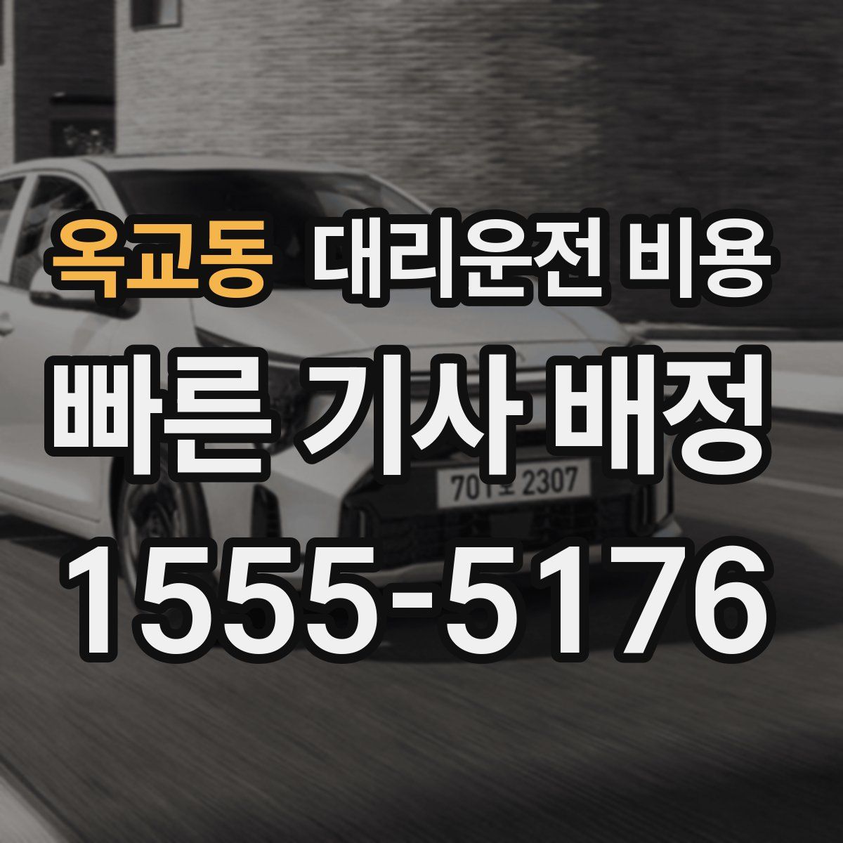 옥교동 대리운전