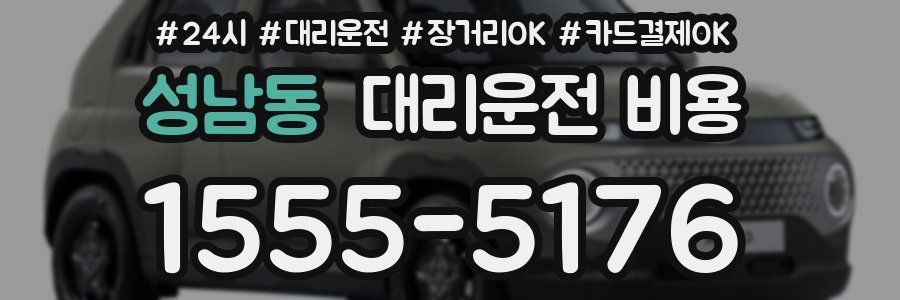 성남동 대리운전 비용
