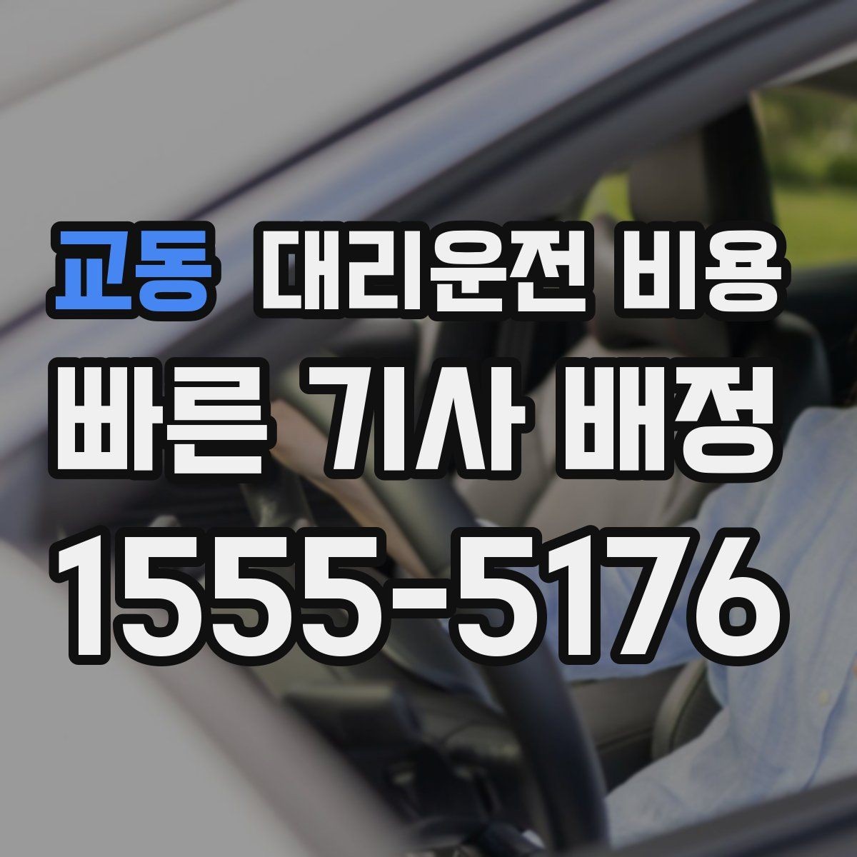 교동 대리운전 비용 안내를 듣고 호출 확정하는 타이밍