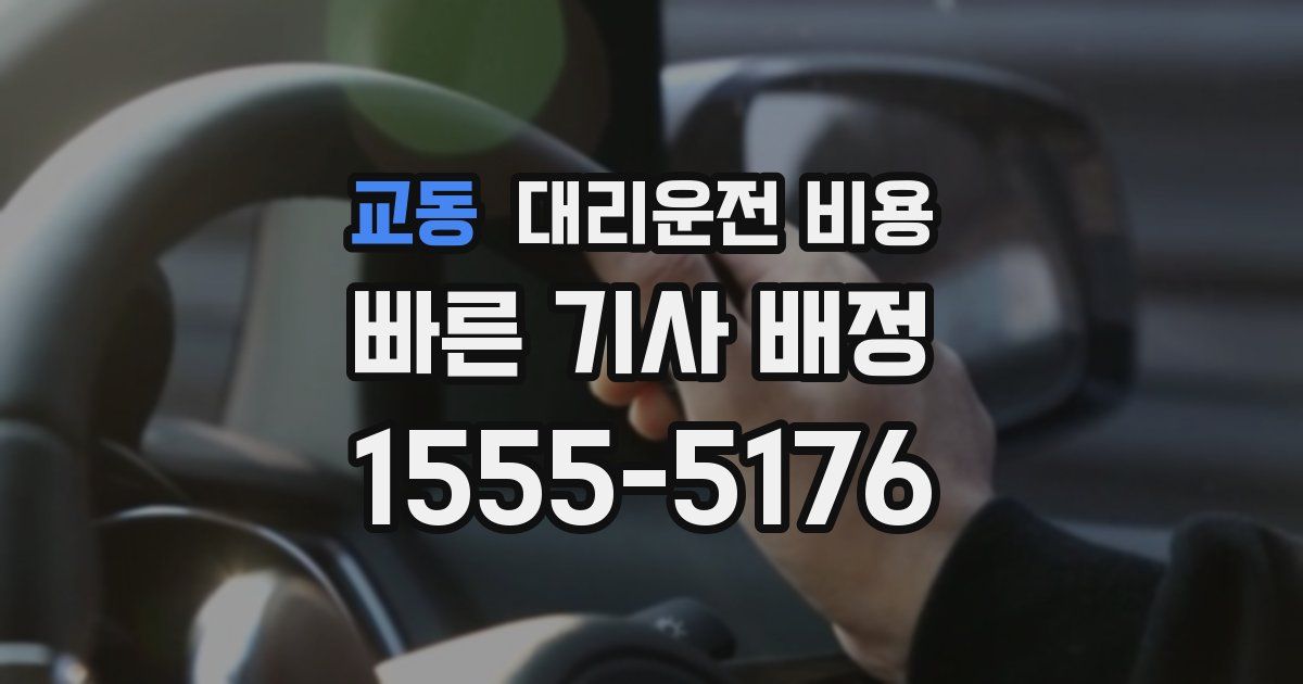 교동 대리운전 가격