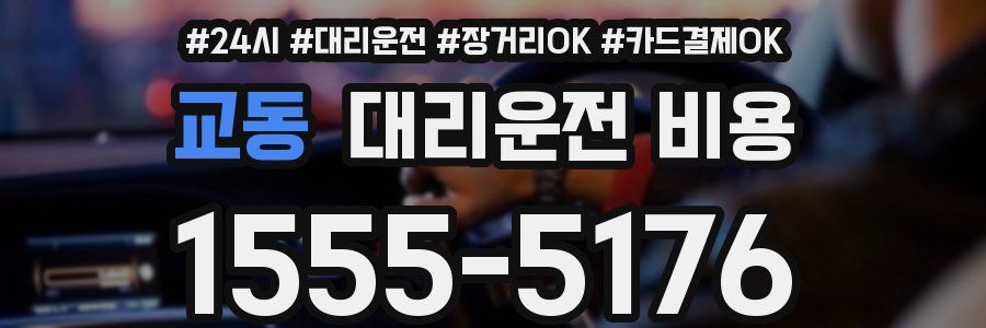 교동 대리운전 비용