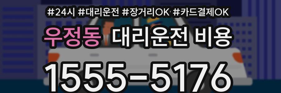 우정동 대리운전 비용