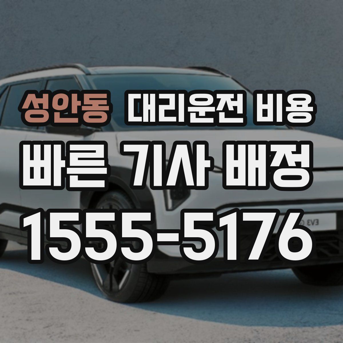 성안동 대리운전