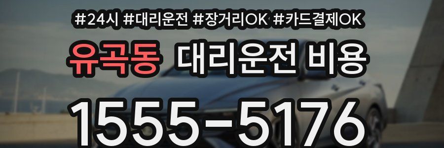 유곡동 대리운전 비용