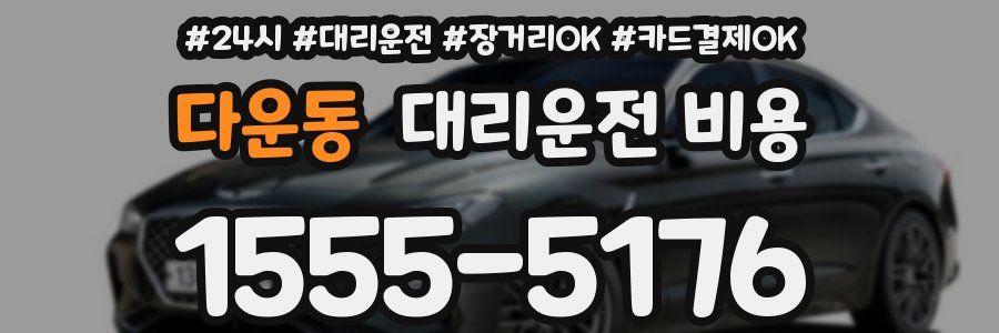 다운동 대리운전 비용