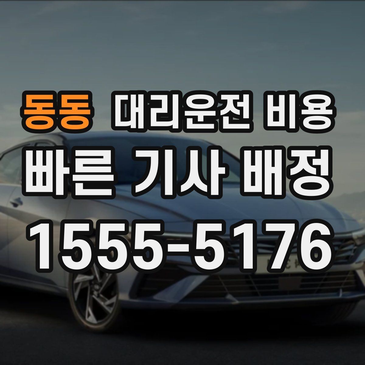 동동 대리운전 비용 가족 모임 후 귀가에 유용한 이유