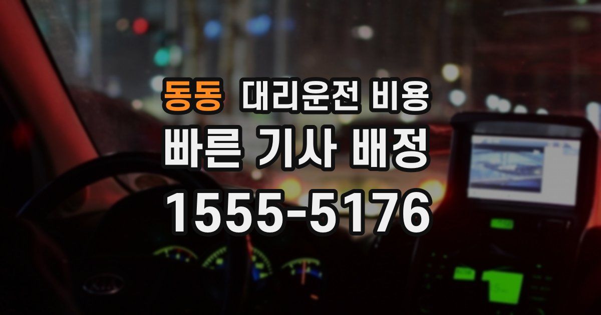 동동 대리운전 가격