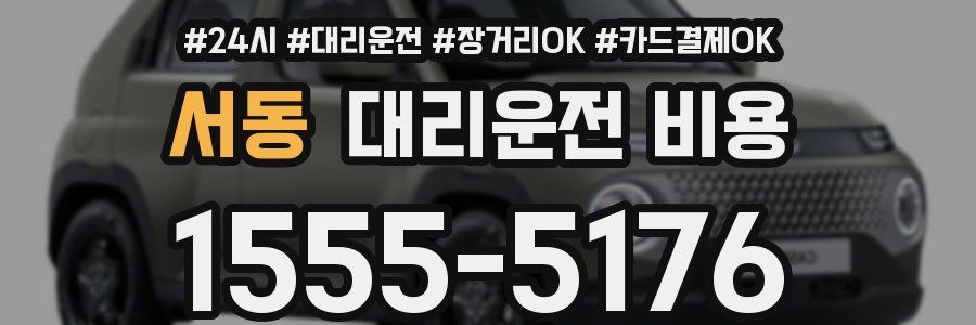 서동 대리운전 비용