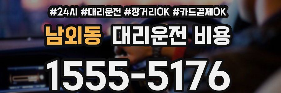 남외동 대리운전 비용