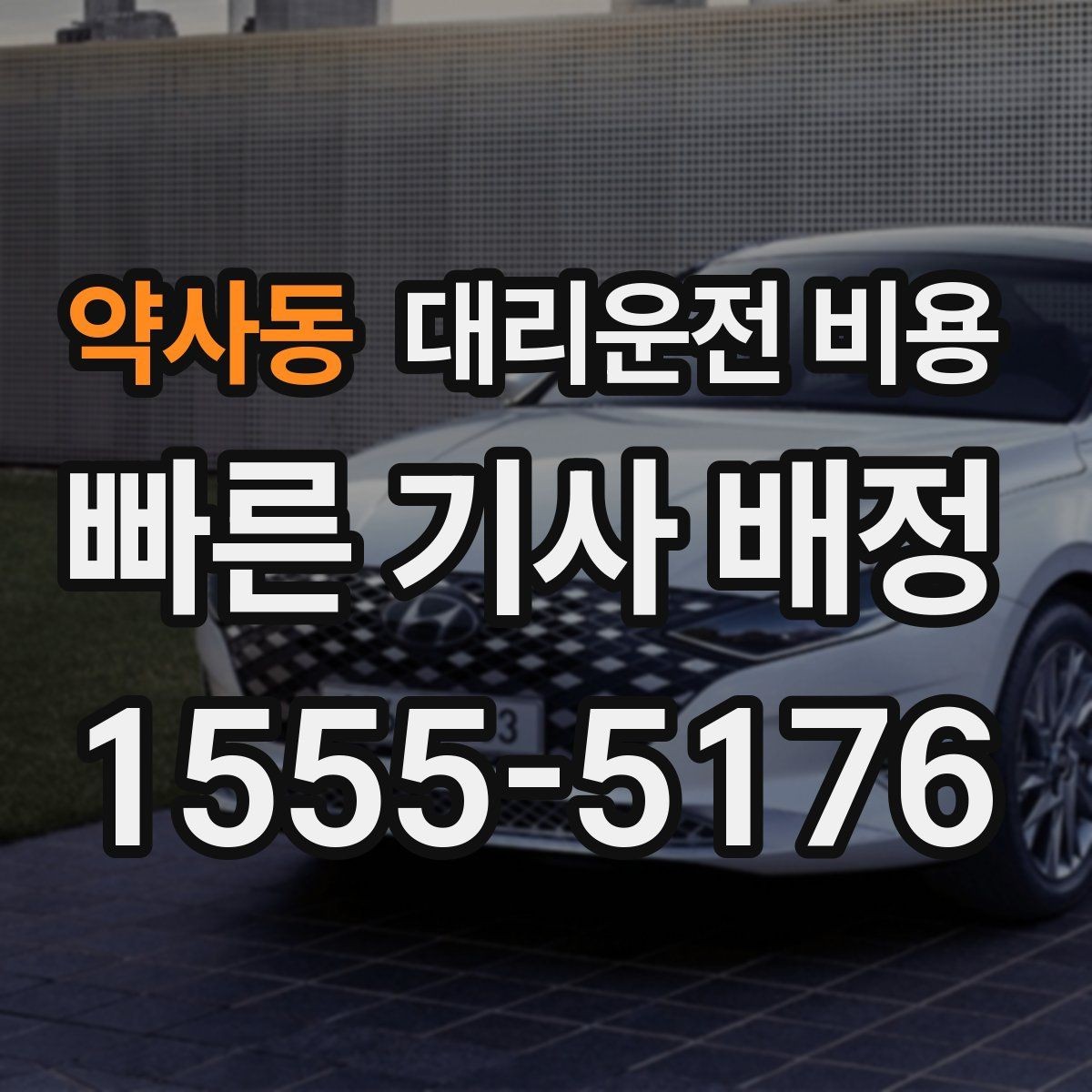 약사동 대리운전 비용 안내에 도움이 되는 지도 핀 공유