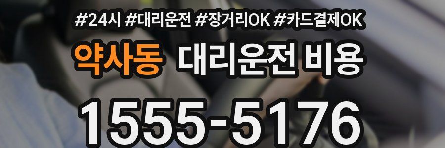 약사동 대리운전 비용