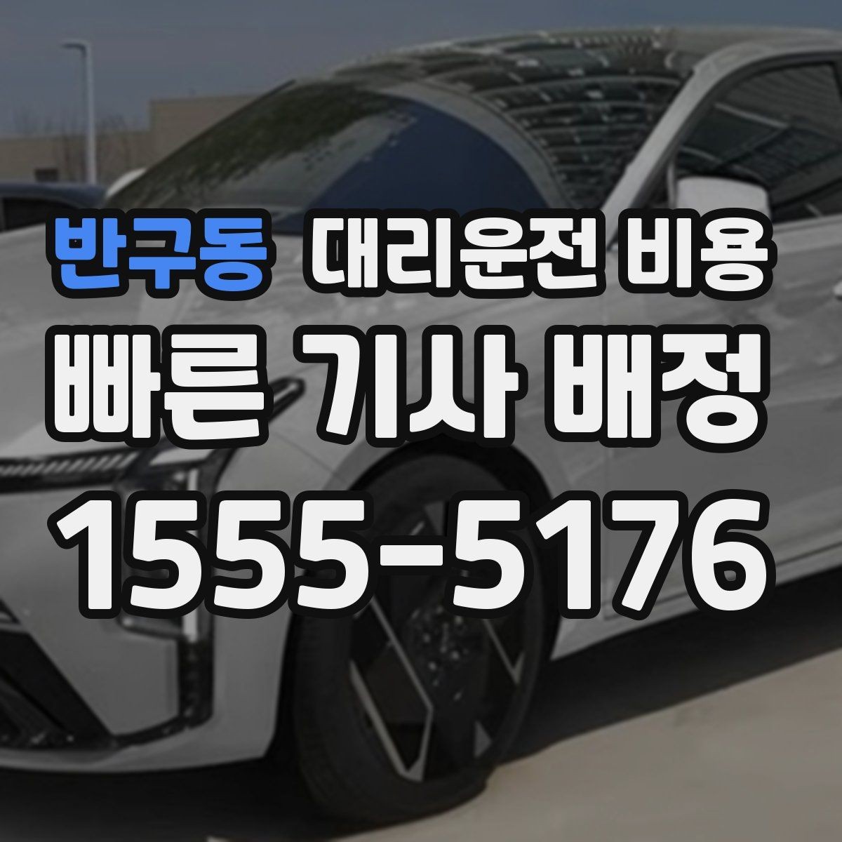 반구동 대리운전 비용 절약을 위해 우천 할증 전에 확인할 것