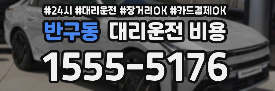 반구동 대리운전 비용