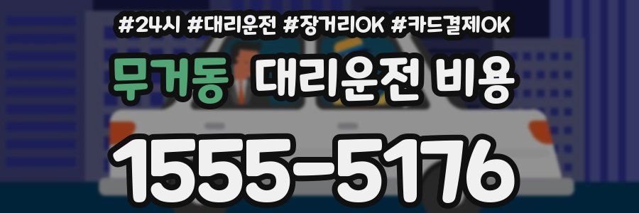 무거동 대리운전 비용