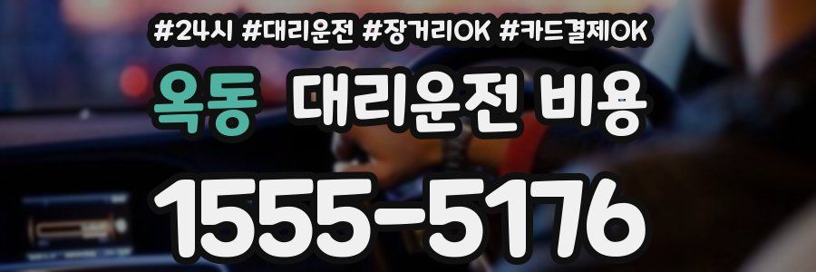 옥동 대리운전 비용