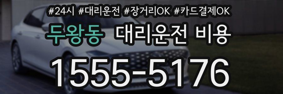 두왕동 대리운전 비용