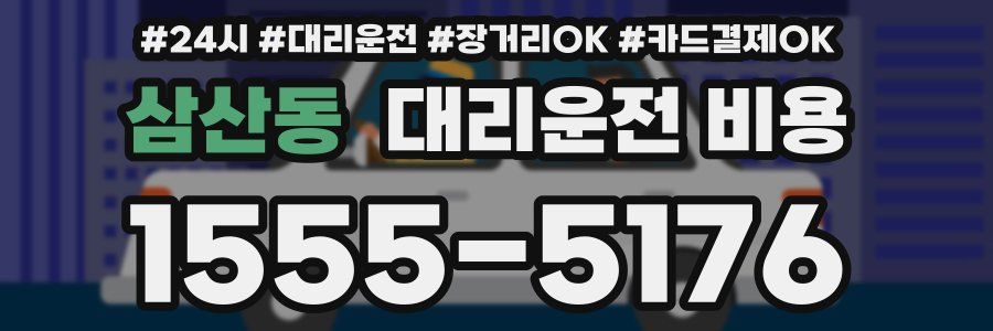 삼산동 대리운전 비용