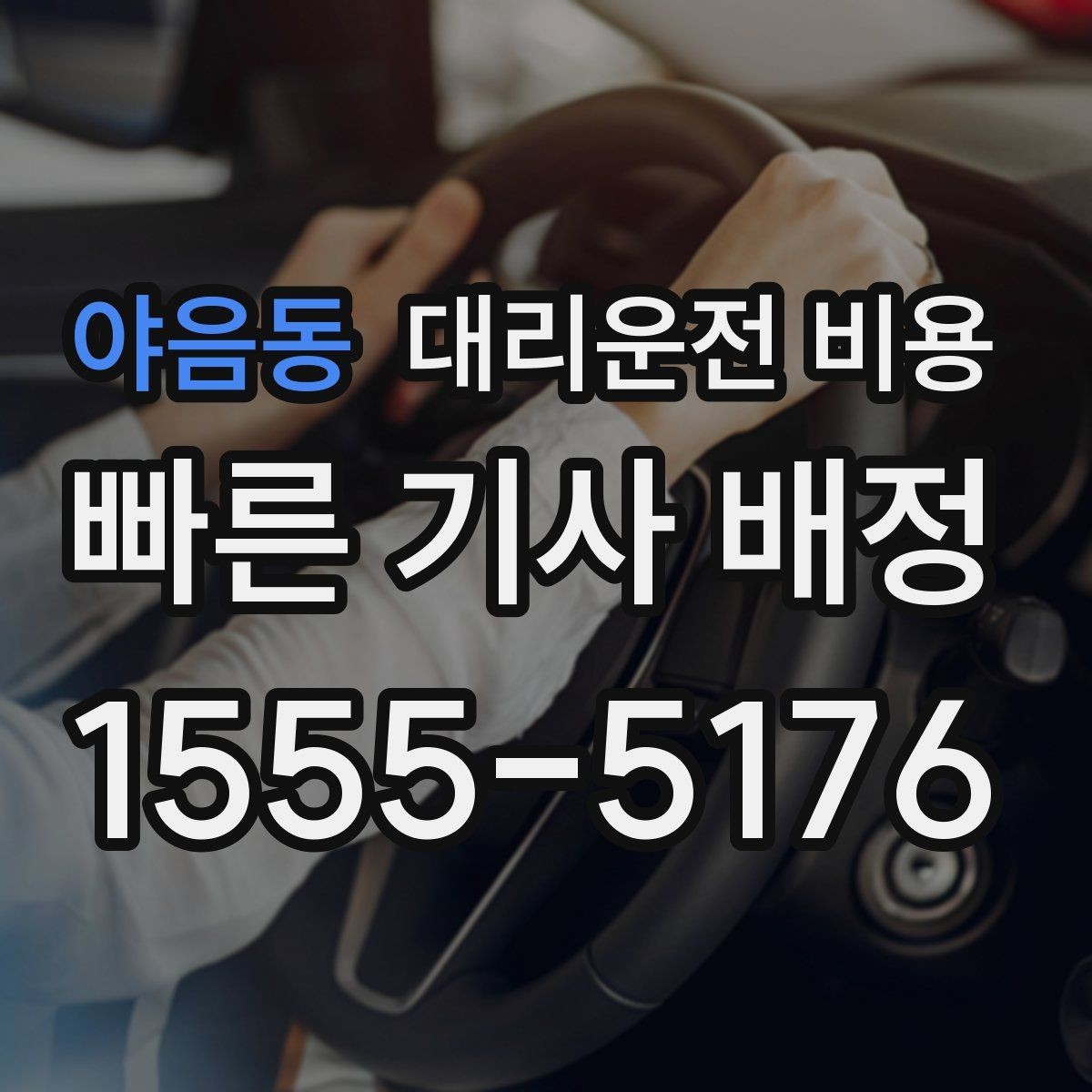 야음동 대리운전 비용 행사 종료 후 바로 출발하는 요령