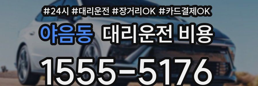 야음동 대리운전 비용