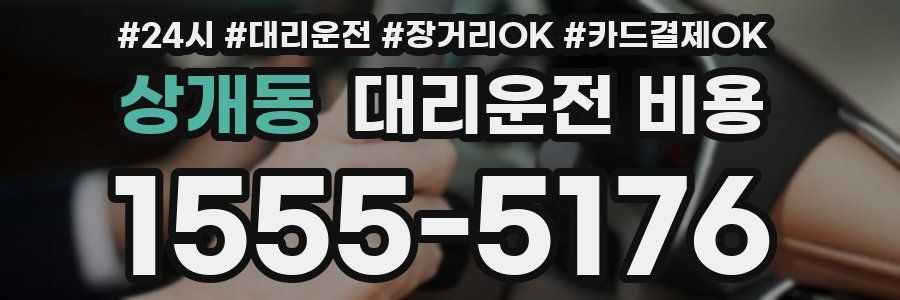 상개동 대리운전 비용