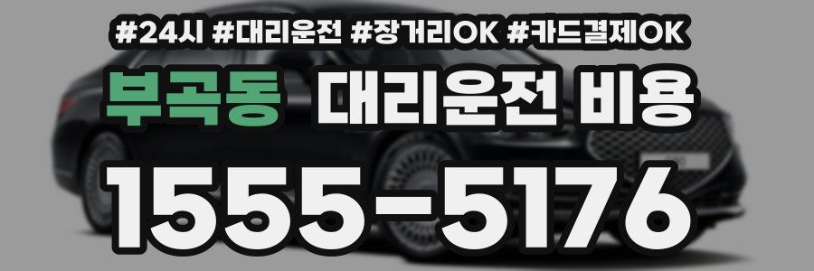 부곡동 대리운전 비용