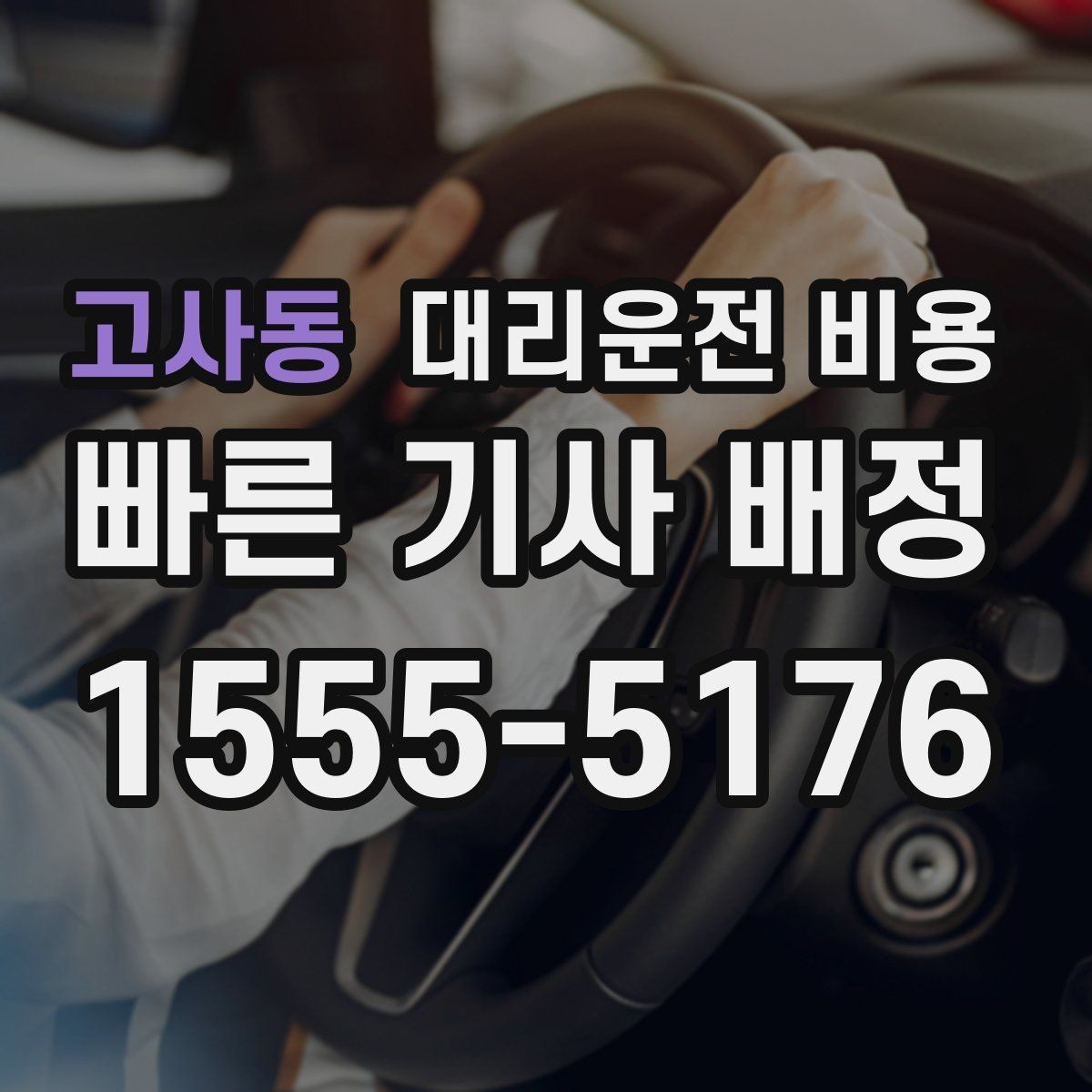고사동 대리운전 비용 같은 거리라도 달라질 수 있는 이유
