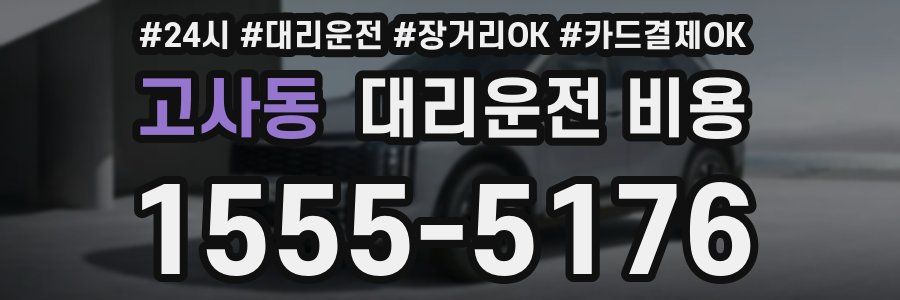고사동 대리운전 비용