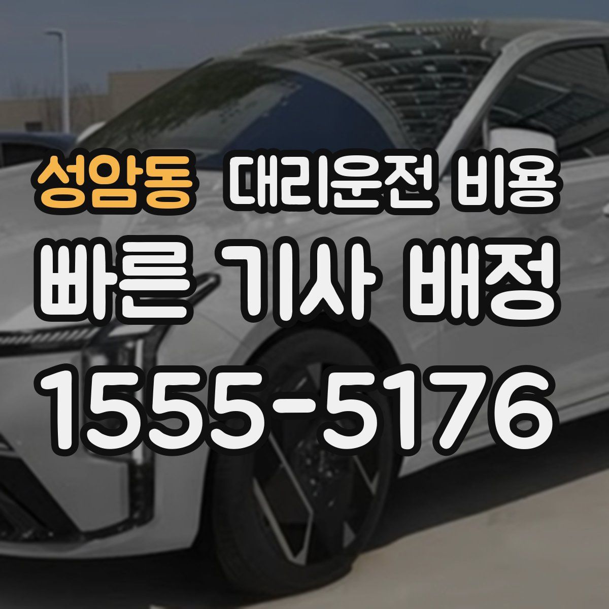 성암동 대리운전