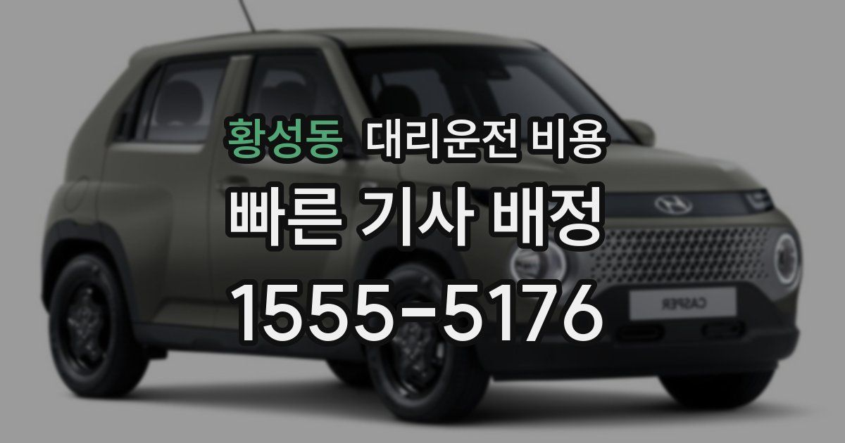 황성동 대리운전 가격